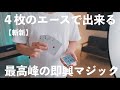 【解説】普通じゃない。切れ味のあるスピーディーなマジック。