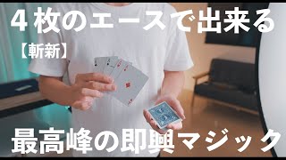 【解説】普通じゃない。切れ味のあるスピーディーなマジック。