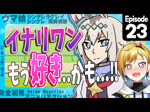 【同時視聴】完全初見！ウマ娘 シンデレラグレイ 23話【Vtuber/蒼澄あすか】