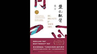 《丰乳肥臀》 全集 04 【完结】 有声书 有声小说 听书 chinese audiobook