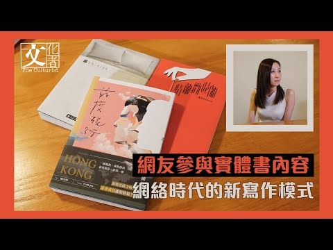 網友參與實體書內容 網絡時代的新寫作模式【文化者•專訪】