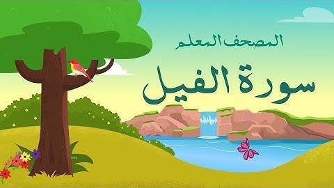 سورة الفيل | المصحف المعلم | ترديد أطفال | للشيخ محمد صديق المنشاوي