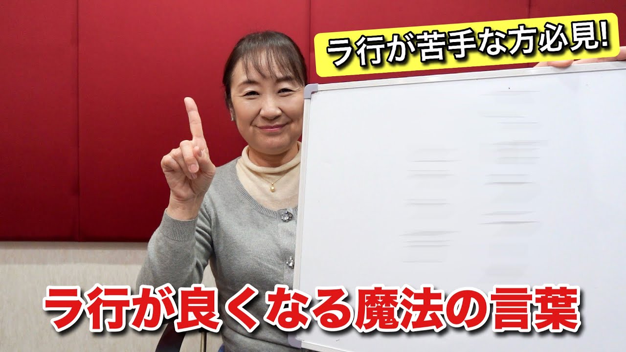 ラ行が良くなる魔法の言葉とは！？ラ行の練習方法