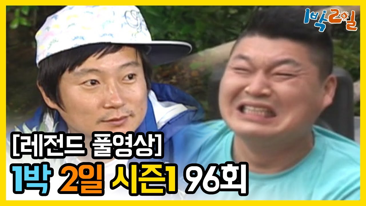 [1박2일 시즌 1] - Full 영상 (96회) 2Days & 1Night1 full VOD
