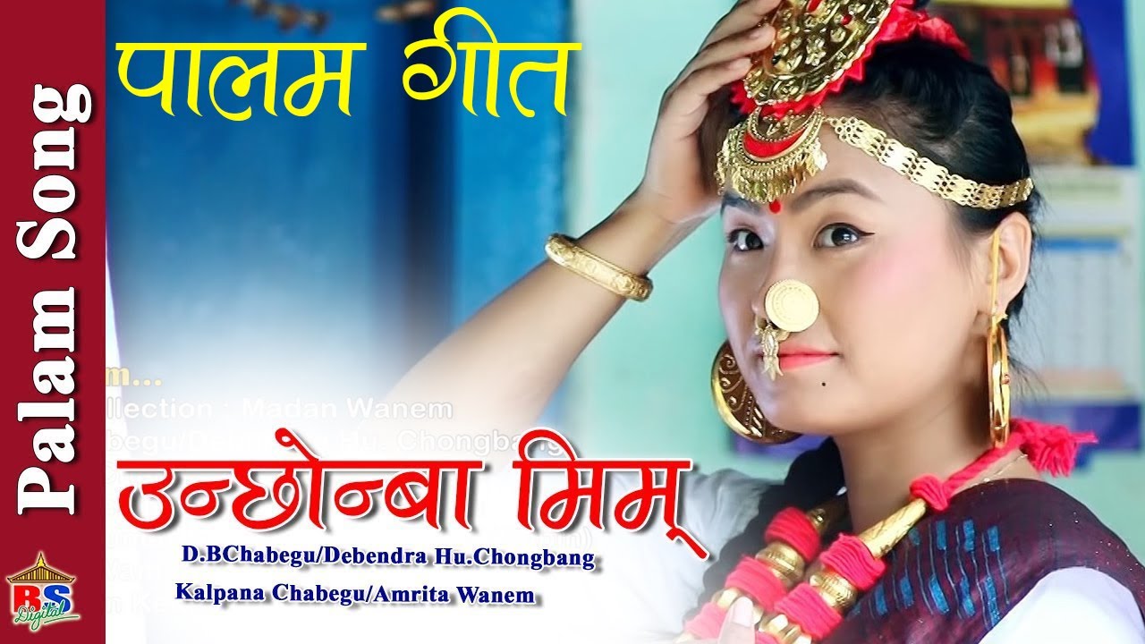 उन्छोन्बा मिम् | Unchhonba Mim | Palam Song | D.BChabegu,Debendra ,Kalpana /Amrita