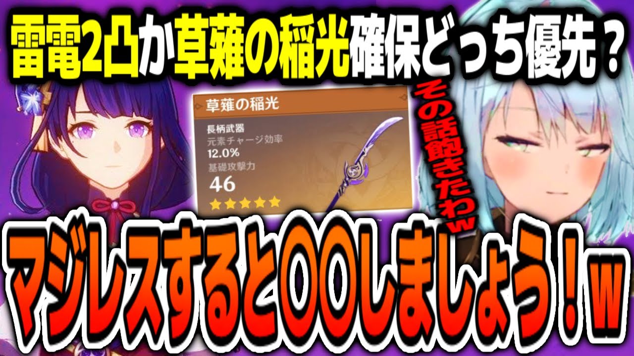 原神 雷電将軍2凸か草薙の稲光確保どっち優先 マジレスすると しましょう wその話し飽きたわw ねるめろ切り抜き Youtube 原神 雷電将軍2凸か草薙の稲光確保どっち優先 マジレスすると しましょう wその話し飽きたわw ねるめろ切り抜き Youtube