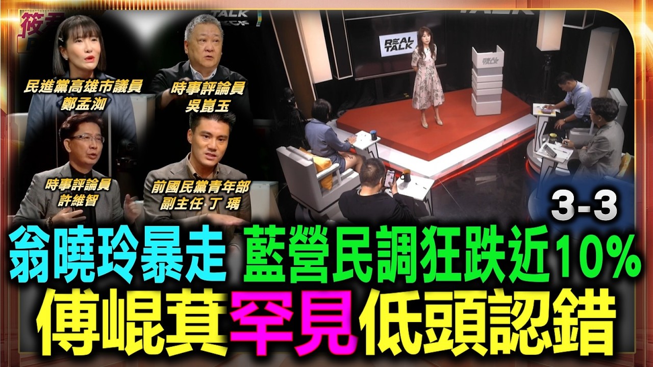 翁曉玲言行引風暴 藍營民調狂跌近10% 傅崐萁罕見低頭認錯/翁曉玲廣播自爆黨團支持 50幾席藍委全成共犯/假道歉? 預算隨時可解凍 國民黨推諉卸責謊話連篇/翁曉玲國家認同引公憤 自詡中國人激怒台灣人 翁曉玲言行引風暴 藍營民調狂跌近10% 傅崐萁罕見低頭認錯/翁曉玲廣播自爆黨團支持 50幾席藍委全成共犯/假道歉? 預算隨時可解凍 國民黨推諉卸責謊話連篇/翁曉玲國家認同引公憤 自詡中國人激怒台灣人