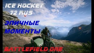 BATTLEFIELD 1 ЭПИЧНЫЕ МОМЕНТЫ BATTLEFIELD 1 ЭПИЧНЫЕ МОМЕНТЫ
