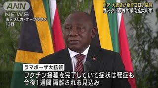 南ア大統領がコロナ陽性　オミクロン株感染拡大の中(2021年12月13日)