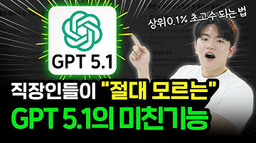 2026년 GPT 상위 0.1% 초고수만 알고 있는 챗GPT 5.1 3가지 꿀팁