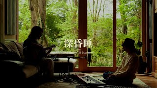 春野 "深昏睡" from Live Session '23 (Acoustic)