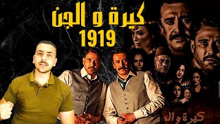 كيرة والجن حكاية رواية 1919 !!!