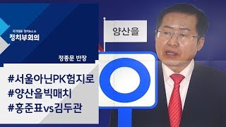 홍준표 '양산을' 선회…여야 전직 경남지사 '낙동강 전투' / JTBC 정치부회의