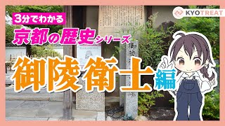 【3分でわかる】京都の歴史！新撰組からの分離一派！？御陵衛士