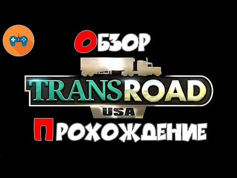 TransRoad: USA - Обзор, прохождение на Русском.