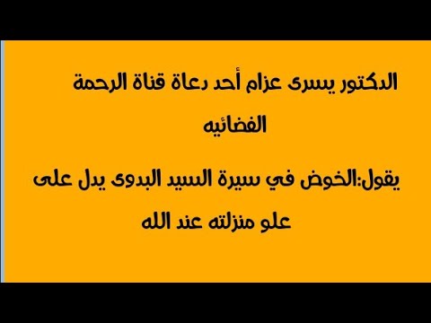 الدكتور الأزهرى عبدالله رشدى ترجمة موجزة للسيد البدوى مع بيان حقيقته ردا على دار الإفتاء المصرية