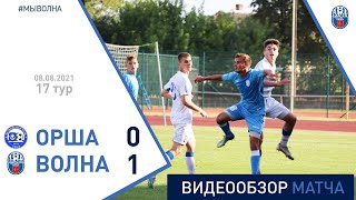 ⚽ Первая лига 2021 (17 тур) | «Орша» 0:1 «Волна-Пинск»
