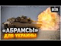 Танки "ABRAMS": как они могут изменить ситуацию на фронте