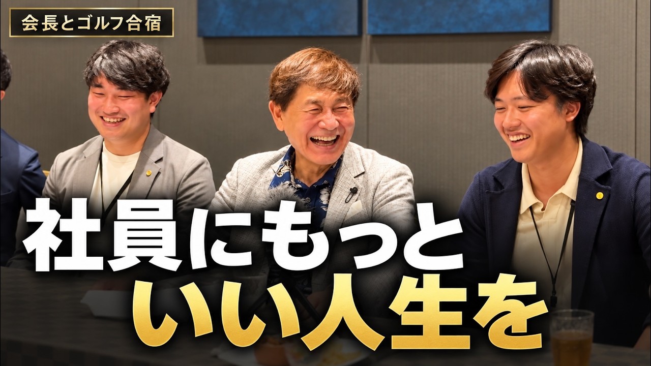 【年収UP】優秀な社員を爆速で育てる『会長の育成術』とは？【渡辺喜久男のいーふらん日和】