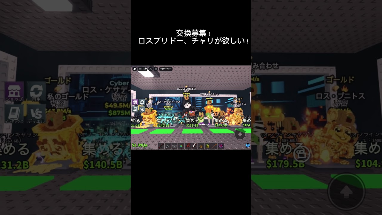 交換募集！ロスブリドー、チャリ(女じゃない方)が欲しい！#ブレインロッドを盗む#stealabrainrot #バズれ#shorts #ブレインロッド交換