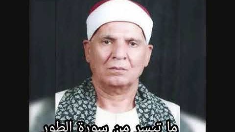 الشيخ عبدالحكم فهمى سورة  الطور