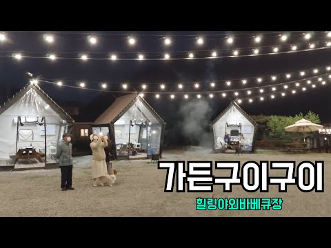 [방가리뷰] 방가티비 최초 리뷰! 예산군 힐링야외바베큐장 '가든구이구이'