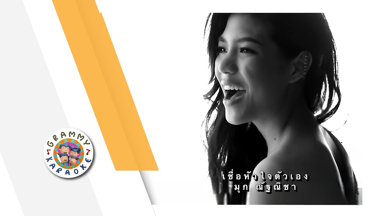 คาราโอเกะ เชื่อหัวใจตัวเอง - มุก ณัฐณิชา