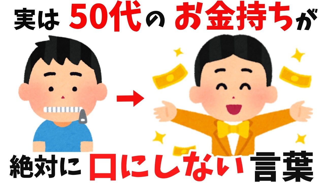 【雑学】50代で差がつく　お金持ちが封印している言葉 7選