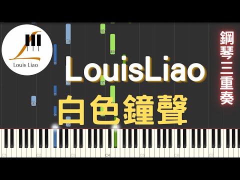 [鋼琴三重奏]LouisLiao 白色鐘聲 - LouisLiao