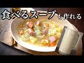 【レコルト自動調理ポットラージ】食べる野菜のスープ