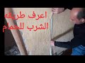 اسهل طريقه لوزنه الحمام والمطبخ و مستوى السراميك