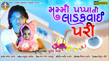 Suresh Zala | Mammy Papa Ni Ladakvai Pari | Suresh Zala New Song  | Full HD Video | @Bapji Studio
