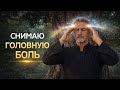 МИГРЕНЬ И ГОЛОВНАЯ БОЛЬ НАЧИНАЮТ ОТПУСКАТЬ | СЕАНС ИСЦЕЛЕНИЯ