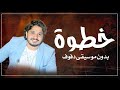خطوة مصطفى حجاج بدون موسيقى دفوف فقط اغاني بدون ميوزك بالدف