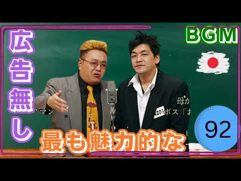 広告無し サンドウィッチマン 傑作漫才+コント #92睡眠用BGM作業用勉強用ドライブ概要欄タイムスタンプ有り最も魅力的な ｜｜ ネタの間