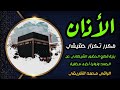الأذان مكرر بنية قطع الحضور الشيطاني عن الجسد ونوايا أخرى مخفية الأذان مكرر بنية قطع الحضور الشيطاني عن الجسد ونوايا أخرى مخفية