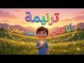 ترنيمة أنا قلبي لسه صغنن ترانيم مسيحية للأطفال