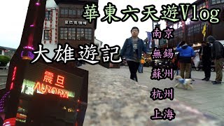 【遊記Vlog】2018.3華東六天遊記 | 南京、無錫、蘇州、杭州、上海