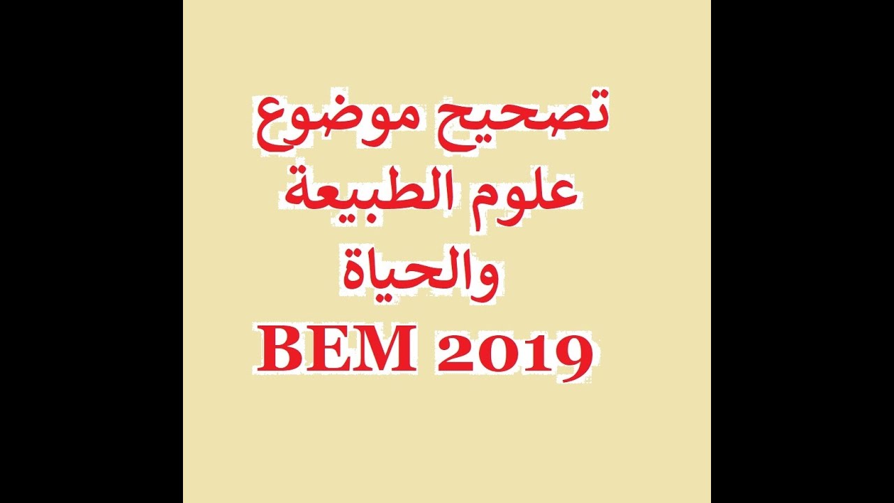 BEM 2019 تصحيح موضوع علوم الطبيعة والحياة