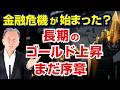 今のゴールド下落は金融危機の始まりかもしれません 長期のゴールド上昇は序章 AIもプロも知らない相場の真相