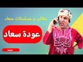 عودة سعاد كوميدي كردي كردي مضحك 2023