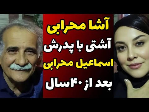 آشا محرابی بعد از 40 سال گدرش را بخشید و آشتی کرد اسماعیل محرابی در 80 سالگی