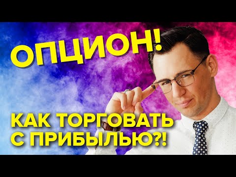 Видео: Считаются ли опционы с истекающим сроком дейтрейдингом?