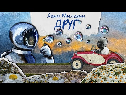 Даня Милохин - Друг (Премьера трека / 2021)