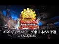 【アカペラ全国大会】AGS東日本2次予選生配信