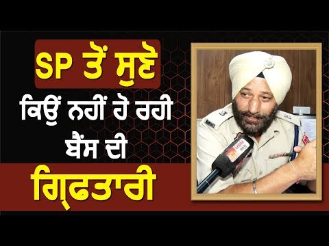 Exclusive Interview: SP SS Randhawa ने बताया Simarjit Bains को क्यों नहीं किया जा रहा Arrest