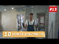 10 Ñ€Ð°Ð±Ð¾Ñ‡Ð¸Ñ… Ñ…Ð¸Ñ‚Ñ€Ð¾ÑÑ‚ÐµÐ¹ Ð¿Ð¾ ÑˆÑ‚ÑƒÐºÐ°Ñ‚ÑƒÑ€ÐºÐµ ÑÑ‚ÐµÐ½. #13