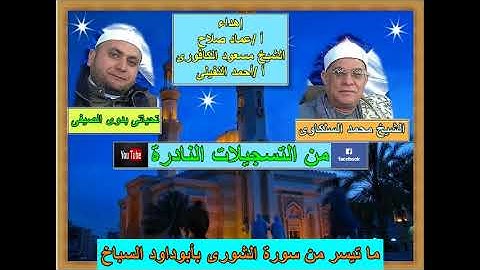 الشيخ محمد السلكاوى ما تيسر من سورة الشورى بأبوداود السباخ