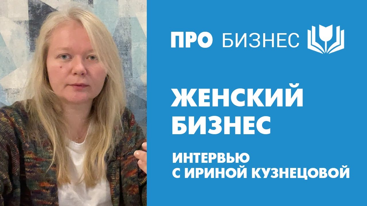 Интервью с Ириной Кузнецовой. Женский бизнес. Шапки, которые идут всем ...