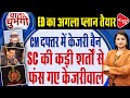 Supreme courts five interim bail conditions for arvind kejriwal  delhi liquor scam  capital tv